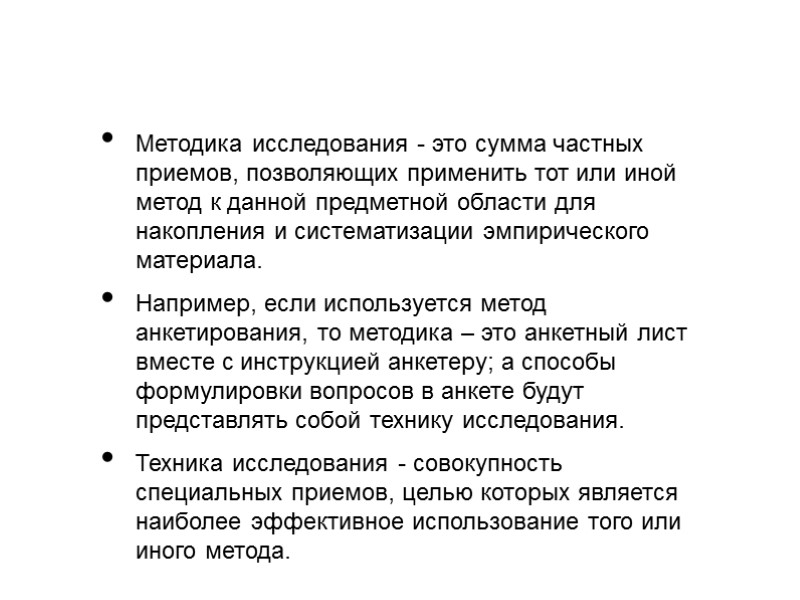 Методика исследования - это сумма частных приемов, позволяющих применить тот или иной метод к